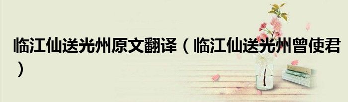 臨江仙送光州原文翻譯（臨江仙送光州曾使君）