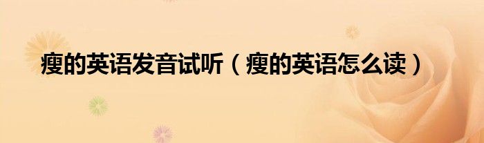 瘦的英語發(fā)音試聽（瘦的英語怎么讀）