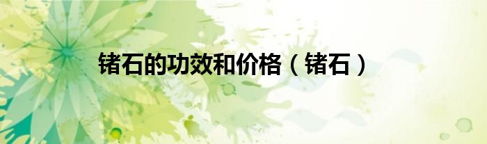 鍺石的功效和價(jià)格（鍺石）