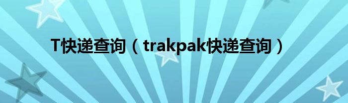 T快遞查詢（trakpak快遞查詢）