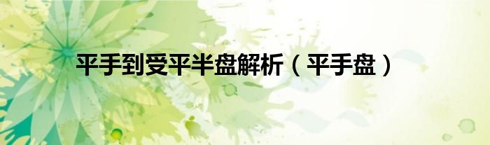 平手到受平半盤解析（平手盤）