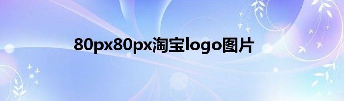 80px80px淘寶logo圖片
