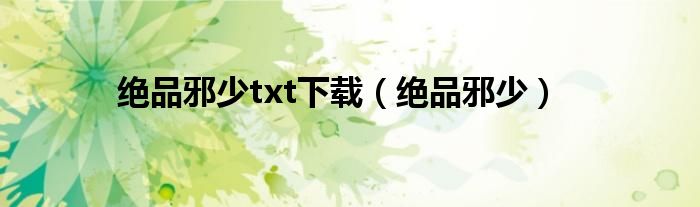 絕品邪少txt下載（絕品邪少）