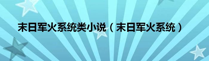 末日軍火系統(tǒng)類(lèi)小說(shuō)（末日軍火系統(tǒng)）