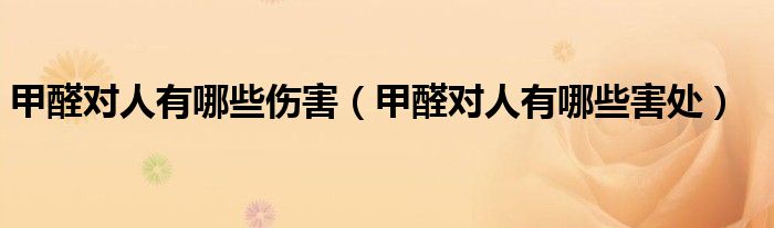 甲醛對(duì)人有哪些傷害(甲醛對(duì)人有哪些害處)