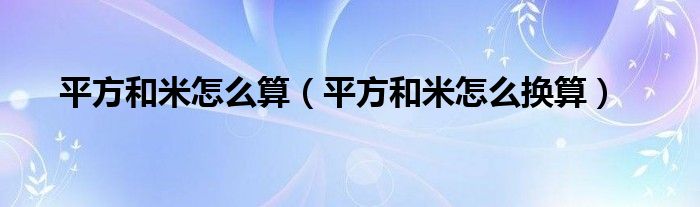 平方和米怎么算（平方和米怎么換算）