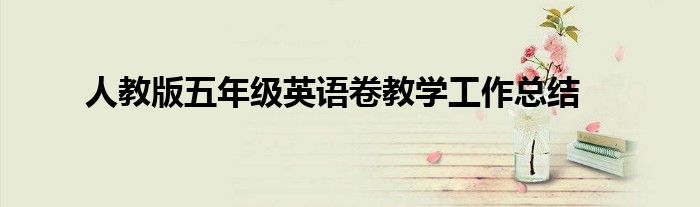 人教版五年級(jí)英語(yǔ)卷教學(xué)工作總結(jié)