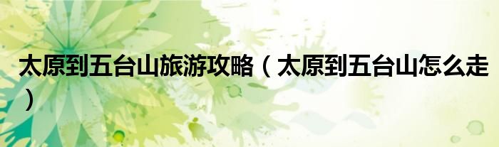 太原到五臺山旅游攻略（太原到五臺山怎么走）