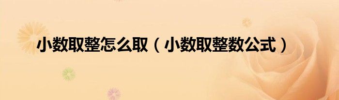 小數(shù)取整怎么取（小數(shù)取整數(shù)公式）