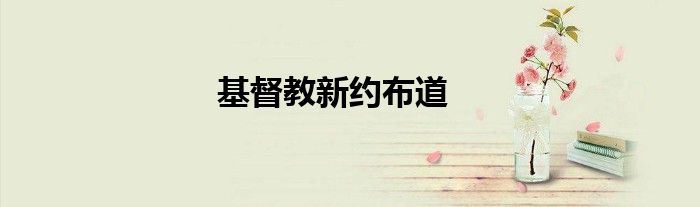 基督教新約布道