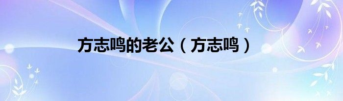 方志鳴的老公(方志鳴)