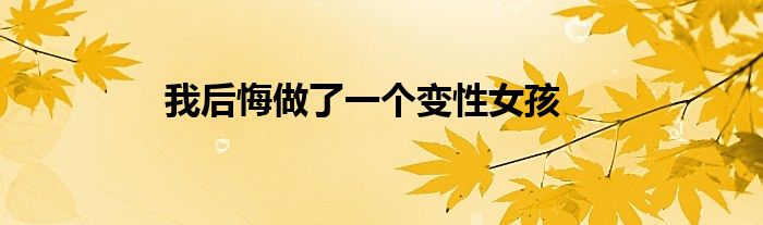 我后悔做了一個變性女孩