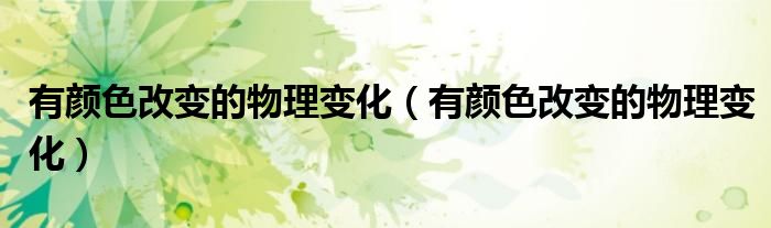 有顏色改變的物理變化（有顏色改變的物理變化）