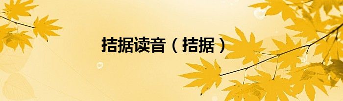 拮據(jù)讀音（拮據(jù)）