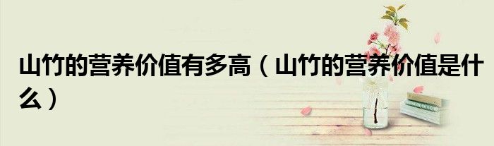 山竹的營養(yǎng)價值有多高（山竹的營養(yǎng)價值是什么）