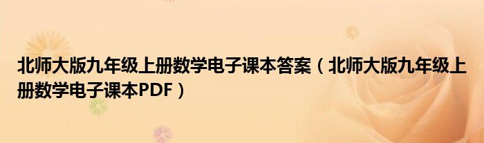 北師大版九年級(jí)上冊(cè)數(shù)學(xué)電子課本答案（北師大版九年級(jí)上冊(cè)數(shù)學(xué)電子課本PDF）