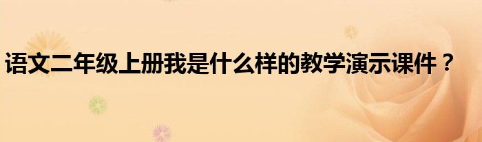 語文二年級上冊我是什么樣的教學演示課件？