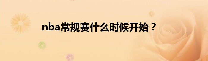nba常規(guī)賽什么時(shí)候開(kāi)始？