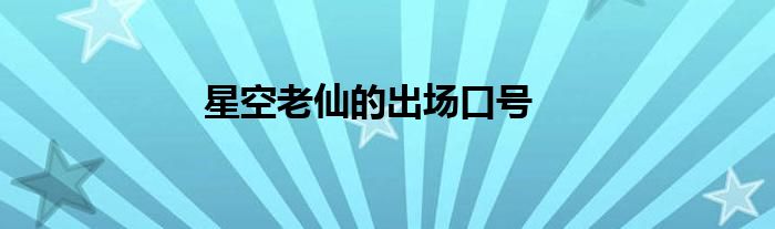 星空老仙的出場口號