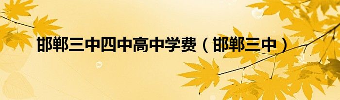 邯鄲三中四中高中學費（邯鄲三中）