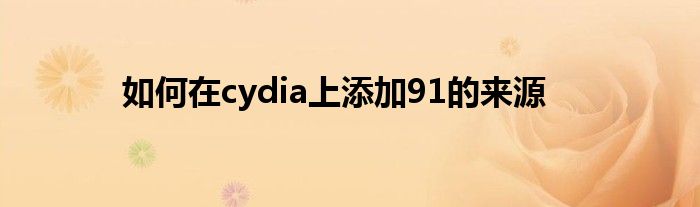 如何在cydia上添加91的來源