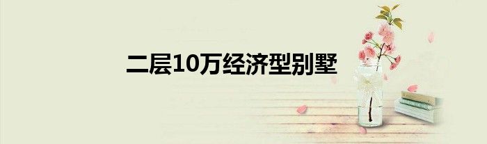 二層10萬(wàn)經(jīng)濟(jì)型別墅