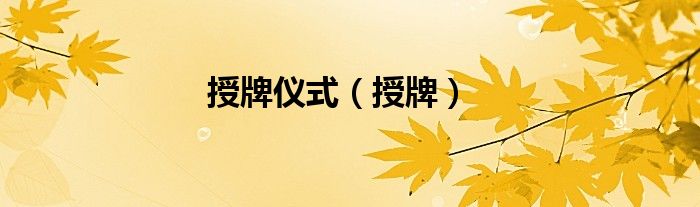 授牌儀式（授牌）