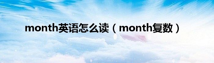 month英語怎么讀（month復數(shù)）