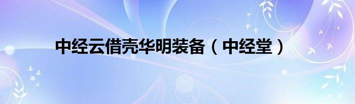 中經(jīng)云借殼華明裝備（中經(jīng)堂）