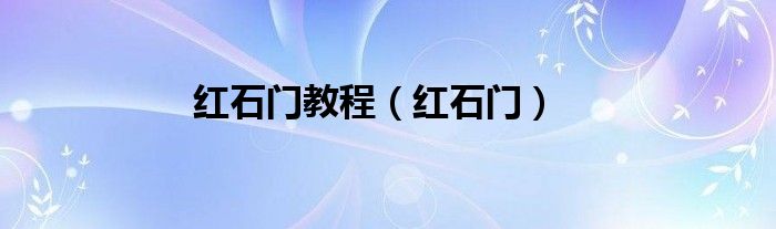 紅石門教程（紅石門）