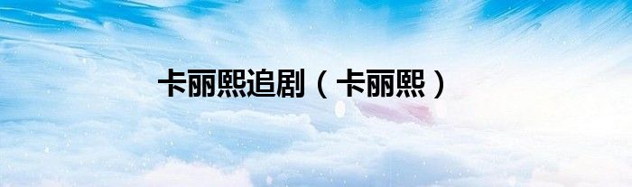 卡麗熙追?。愇酰?class='thumb lazy' /></a>
		    <header>
		<h2><a  href=