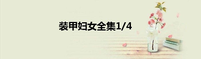 裝甲婦女全集1/4