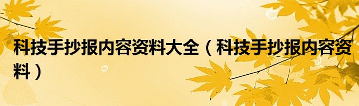 科技手抄報(bào)內(nèi)容資料大全（科技手抄報(bào)內(nèi)容資料）