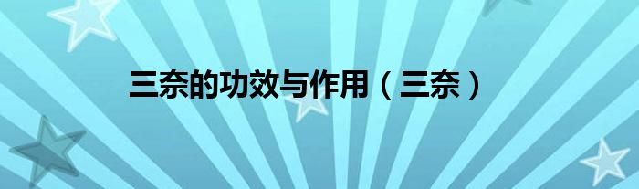 三奈的功效與作用（三奈）