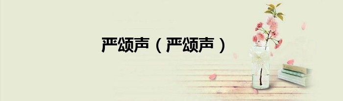 嚴(yán)頌聲（嚴(yán)頌聲）