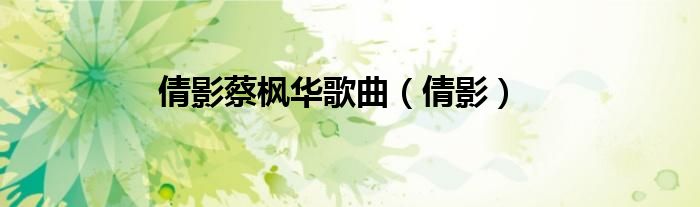 倩影蔡楓華歌曲（倩影）