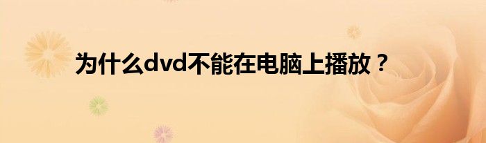 為什么dvd不能在電腦上播放？