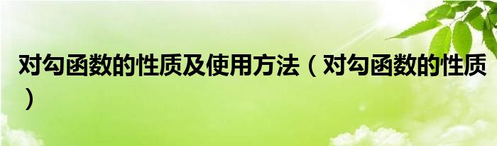 對勾函數(shù)的性質及使用方法（對勾函數(shù)的性質）