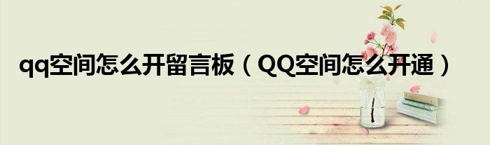 qq空間怎么開留言板（QQ空間怎么開通）