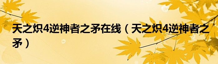 天之熾4逆神者之矛在線(天之熾4逆神者之矛)