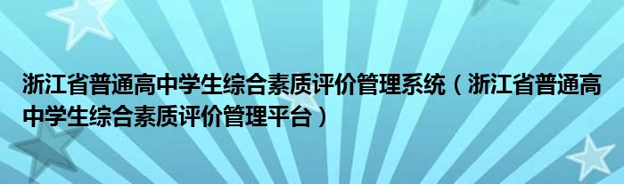 浙江省普通高中學(xué)生綜合素質(zhì)評(píng)價(jià)管理系統(tǒng)（浙江省普通高中學(xué)生綜合素質(zhì)評(píng)價(jià)管理平臺(tái)）