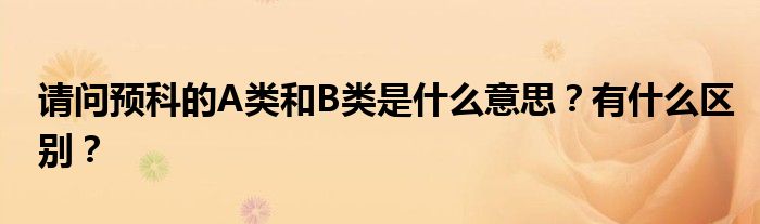 請(qǐng)問預(yù)科的A類和B類是什么意思？有什么區(qū)別？