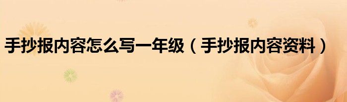 手抄報(bào)內(nèi)容怎么寫一年級(jí)（手抄報(bào)內(nèi)容資料）