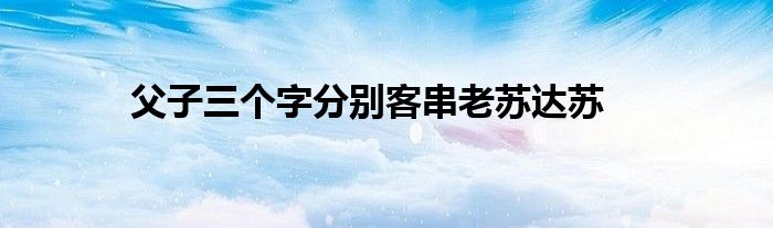 父子三個字分別客串老蘇達蘇