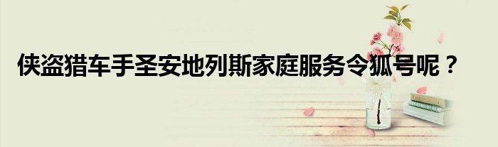 俠盜獵車手圣安地列斯家庭服務(wù)令狐號(hào)呢？