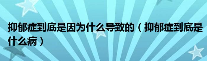 抑郁癥到底是因為什么導(dǎo)致的（抑郁癥到底是什么?。?class='thumb lazy' /></a>
		    <header>
		<h2><a  href=