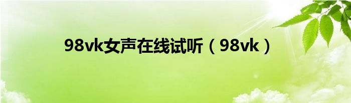 98vk女聲在線試聽（98vk）
