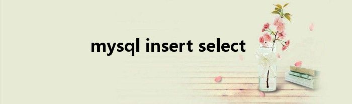 mysql insert select