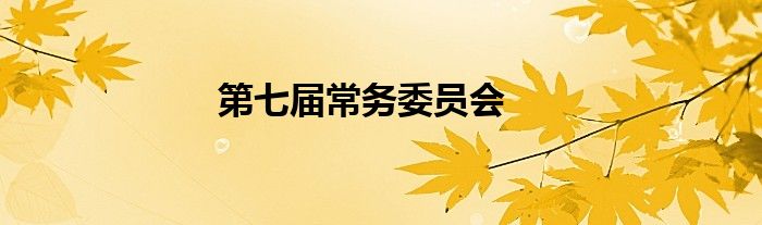 第七屆常務(wù)委員會