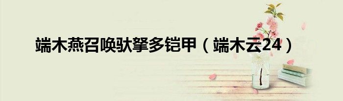 端木燕召喚馱拏多鎧甲（端木云24）